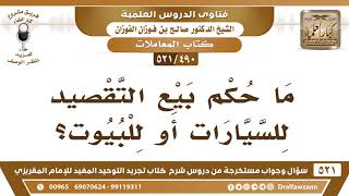 [490 -521] ما حكم بيع التقصيد للسيارات أو للبيوت؟ - الشيخ صالح الفوزان image