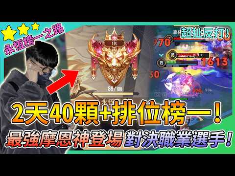 【教主】2天爬40顆終於登頂排位榜一🔥生涯巔峰超頂爆裝反打👑最強摩恩神自信對決各大選手業餘高端💀