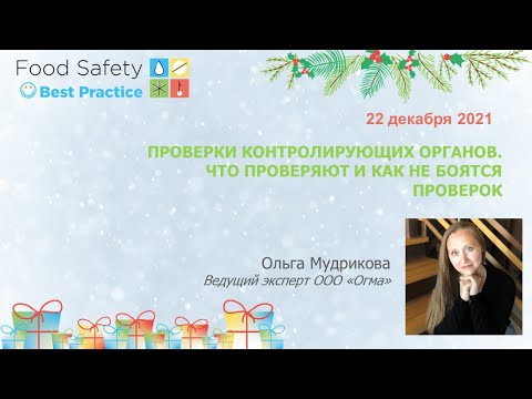 22.12.21: ПРОВЕРКИ КОНТРОЛИРУЮЩИХ ОРГАНОВ. ЧТО ПРОВЕРЯЮТ И КАК НЕ БОЯТСЯ ПРОВЕРОК