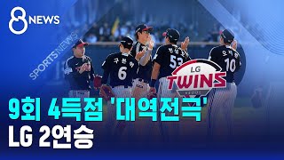 9회 4득점 '대역전극'..LG 2연승 / SBS 8뉴스