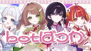 『botばっか』/ファントムシータ -cover-【綴×流水×ほんだ×燈明寺かぐら】