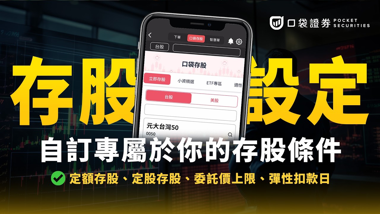 設定專屬於你的存股條件!定額、定股、委託價上限,存股真的好簡單!|口袋定額定股存股