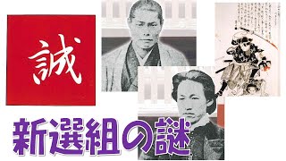 【新選組の謎】集団戦法とシステム