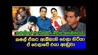 කමල්ගේ පැටිකිරිය බිරිඳ හෙළිකරයි Kamal Addararachchi