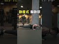 这种俯卧撑 如果你能做10个,保证胸肌爆炸