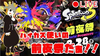 🔴スプラ３前夜祭！！！！ハイドラ使う！！！【スプラトゥーン3前夜祭】