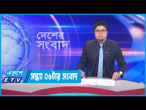 06 PM News || সন্ধ্যা ০৬টার সংবাদ || 15 July 2023