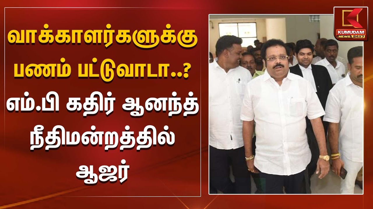 வாக்காளர்களுக்கு பணம் பட்டுவாடா..?  எம்.பி கதிர் ஆனந்த் நீதிமன்றத்தில் ஆஜர் | Kumudam News