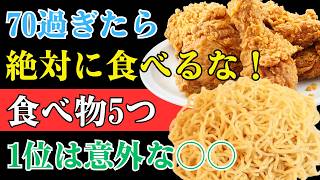 70歳を過ぎたら要注意！健康寿命を縮める「5つの食べ物」…毎日食べている人ほど危険な食習慣