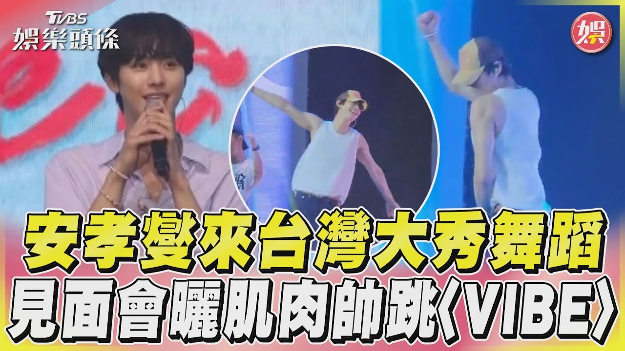 影音/安孝燮來台灣大秀舞蹈 見面會曬肌肉帥跳〈VIBE〉