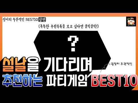 파티게임 BEST 10 / 연휴에 들고가기 좋은 보드게임 순위(상편)