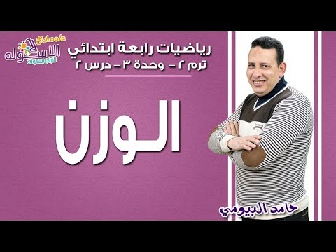 رياضيات رابعة ابتدائي 2019| الـــــوزن| تيرم2 -وح3 - درس2| الاسكوله