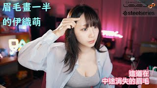 眉毛畫一半的伊織萌【伊織萌直播精華】【伊織もえ切り抜き】#1124