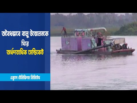 অবৈধভাবে বালু উত্তোলন