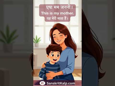 Learn Sanskrit Sentence:    एषा मम जननी। |  This is my mother. |  यह मेरी माता हैं।