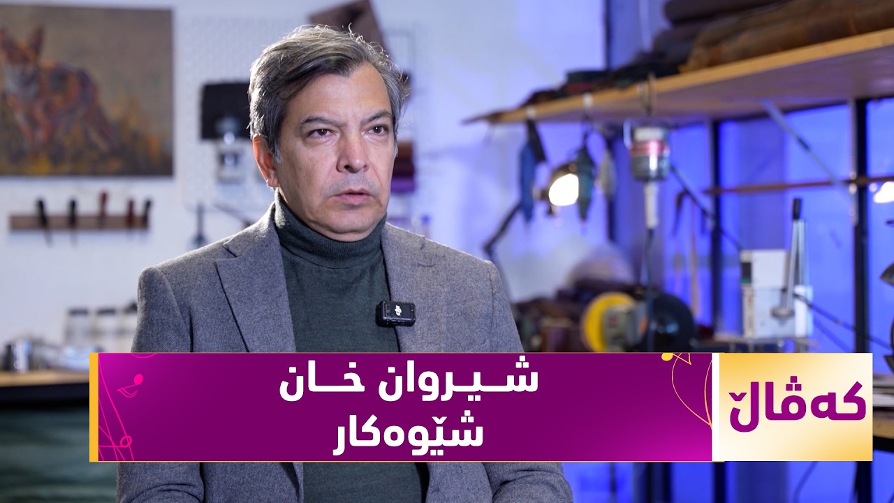 ڤیدیۆ | بەرنامەی (کەڤاڵ).. لەگەڵ شێوەکار، شیروان خان