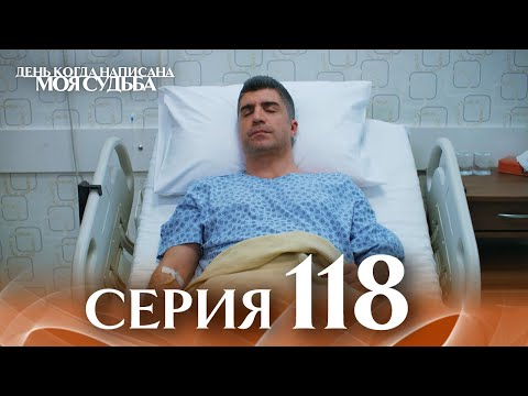 День когда написана моя судьба | серия 118 | с дубляжем на русском