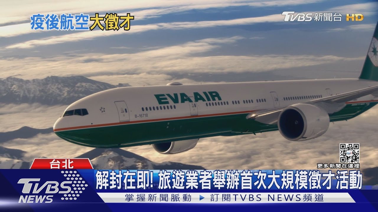 迎疫後人潮! 航空業、旅遊業擴大徵才計畫