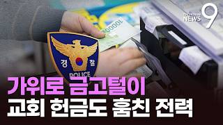 가위 하나로 식당 '금고털이'…잡고 보니 6년 전 '교회 헌금 절도' 피의자 [뉴스9]