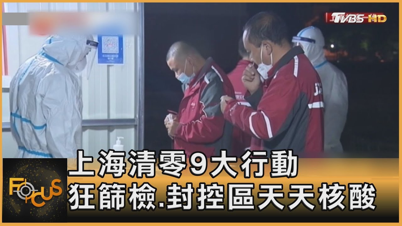 上海清零9大行動 狂篩檢.封控區天天核酸