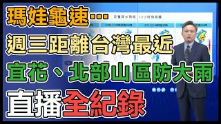 瑪娃「龜速」襲台暴風圈威脅續增？