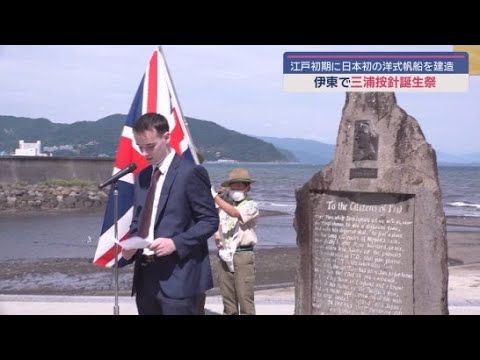 YouTube Video 江戸時代に活躍したイギリス人、三浦按針の誕生祭 およそ50人が按針の誕生を祝う