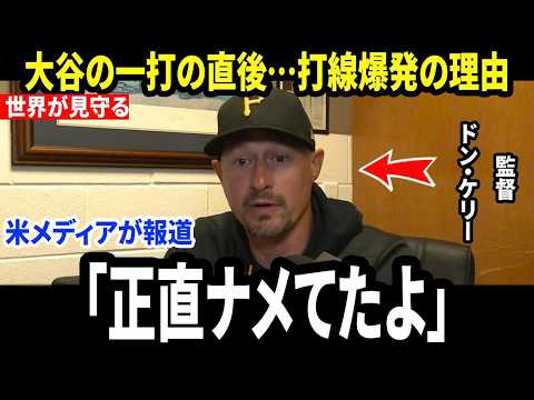 【大谷翔平】ドン・ケリー監督が試合後に明かした“大谷への本音”に米メディア騒然…なぜスキーンズに封じられていた翔平の一打がドジャースを蘇らせたのか【海外の反応/MLB/メジャー/野球】
