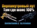 Borderlands 2 | Где фармить Перламутровый лут со 100% шансом дропа ...