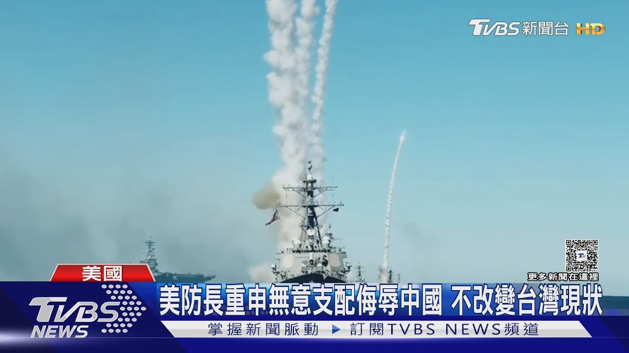 不改台海現狀! 嚇阻戰爭推進美國利益 美防長:不為魯莽行動派兵