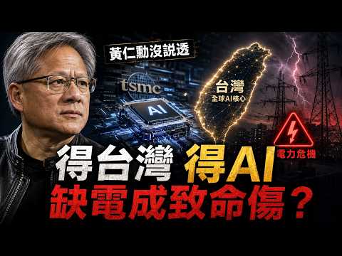 黃仁勳沒說透的實話：得台灣者得天下，但這「硬傷」恐成致命傷？🔥