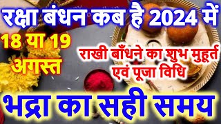 रक्षाबंधन कब है 2024 में | Raksha Bandhan 2024 Date Time | Rakhi 2024 | Rakhi Bandhne Ka Samay 2024