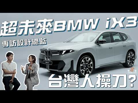 【駕途】BMW iX3竟是台灣人設計？當代最強電車讓對手都顯老！