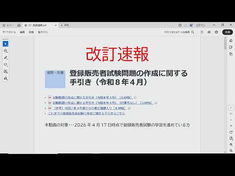 【速報】令和８年４月改訂『登録販売者試験問題の作成に関する手引き』試験に出る重要ポイントと今後の学習法