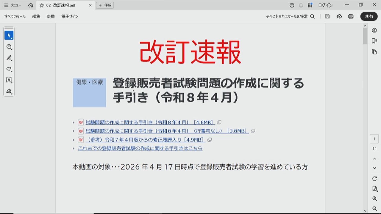 【速報】令和８年４月改訂『登録販売者試験問題の作成に関する手引き』試験に出る重要ポイントと今後の学習法