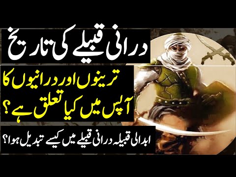 IHC Caste series: History of Durrani tribe in urdu/Hindi | pashtun tribe -- Family tree