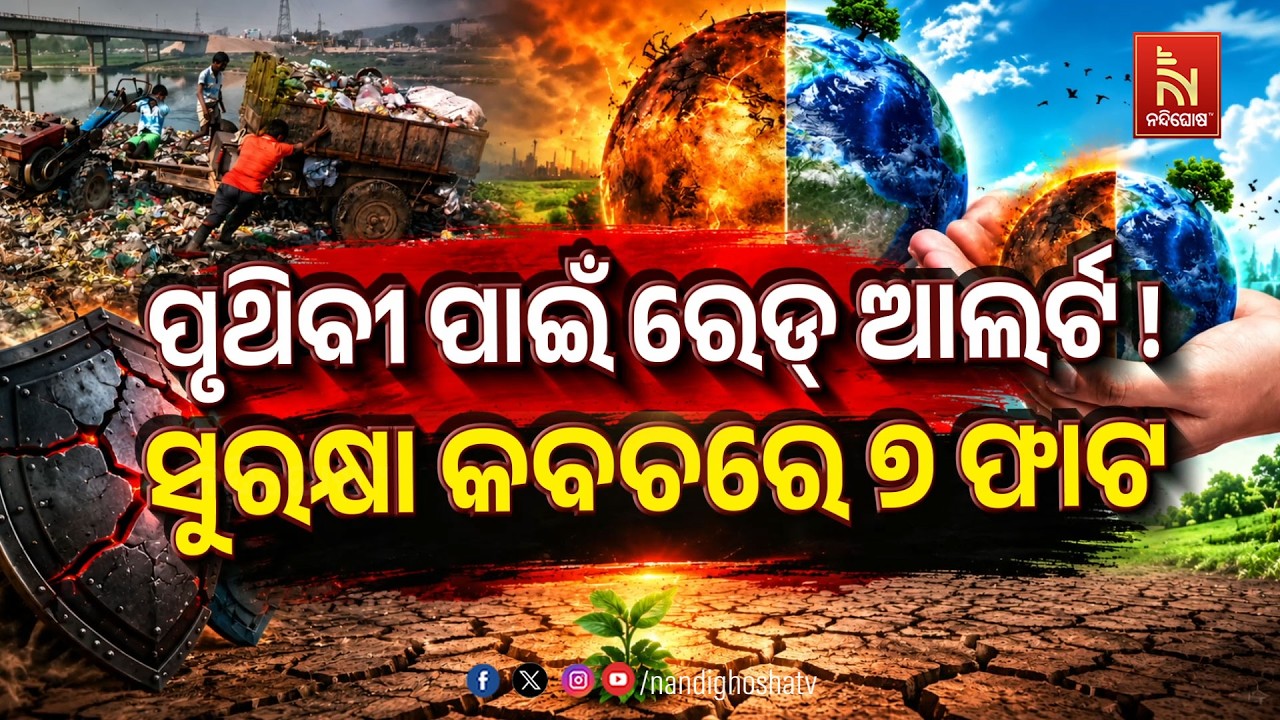 ପୃଥିବୀ ପାଇଁ ରେଡ୍ ଆଲର୍ଟ ! ସୁରକ୍ଷା କବଚରେ ୭ ଫାଟ । Nandighosha tv