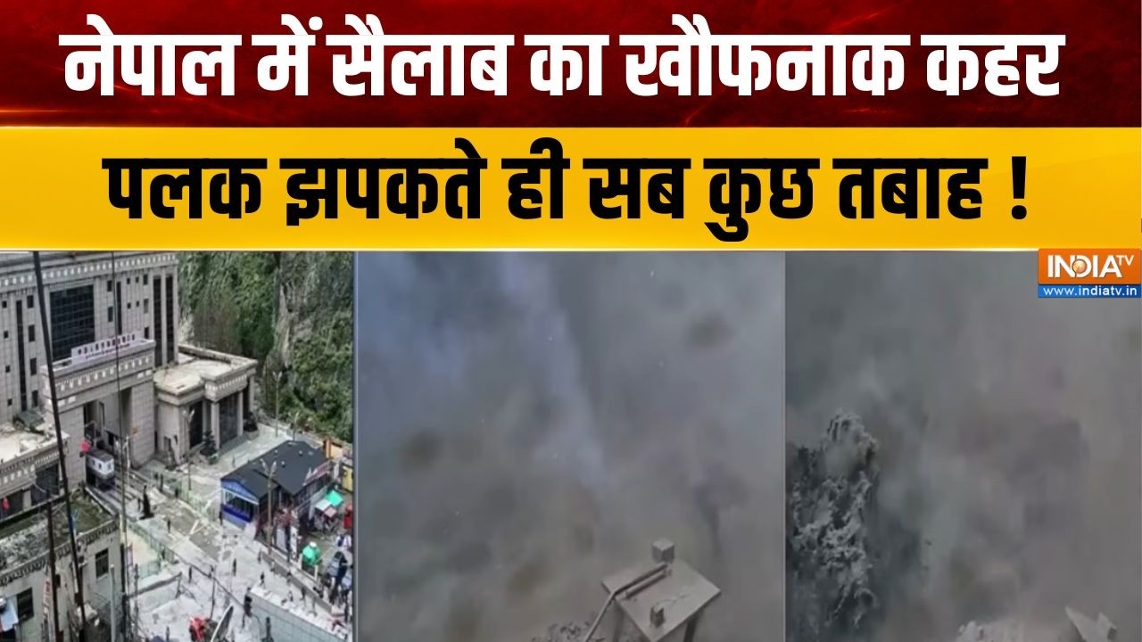 Nepal Flash Flood : सैलाब के बाद नेपाल में हर तरफ तबाही का मंजर | Flood 