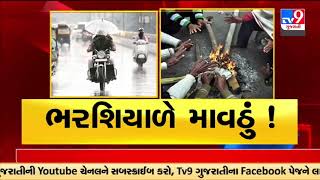 હવામાન વિભાગની આગાહી મુજબ ગુજરાતના શહેરો સહિત જિલ્લામાં ભરશિયાળે માવઠું થતા ખેડૂતો ચિંતિત | TV9News