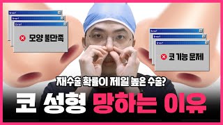 코 성형 망하는 이유