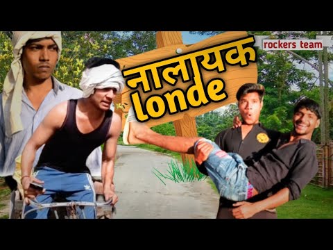 नालायक Londe😂 | ROCKERS TEAM