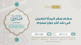حكم سفر المرأة للعمل في بلد آخر دون محرم - للشيخ عبدالرحمن البراك (9195) image