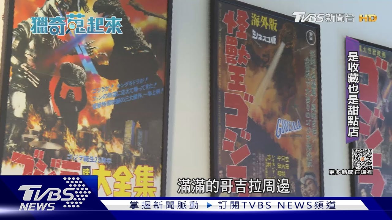 對哥吉拉情有獨鍾! 5年砸百萬打造怪獸天堂