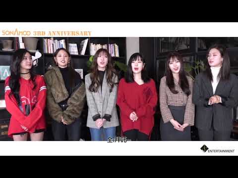 [幻想中字] 소나무(SONAMOO) - 3周年 問候訊息
