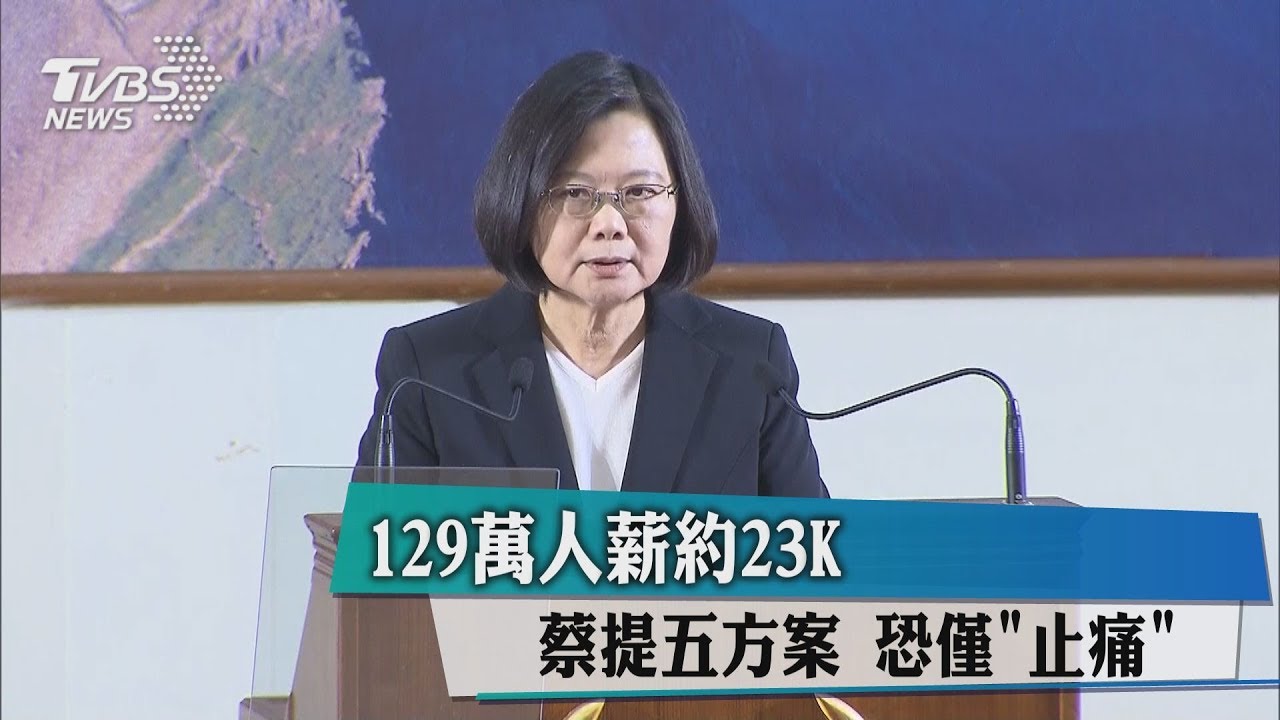 129萬人薪約23K! 蔡提5方案恐僅「止痛」