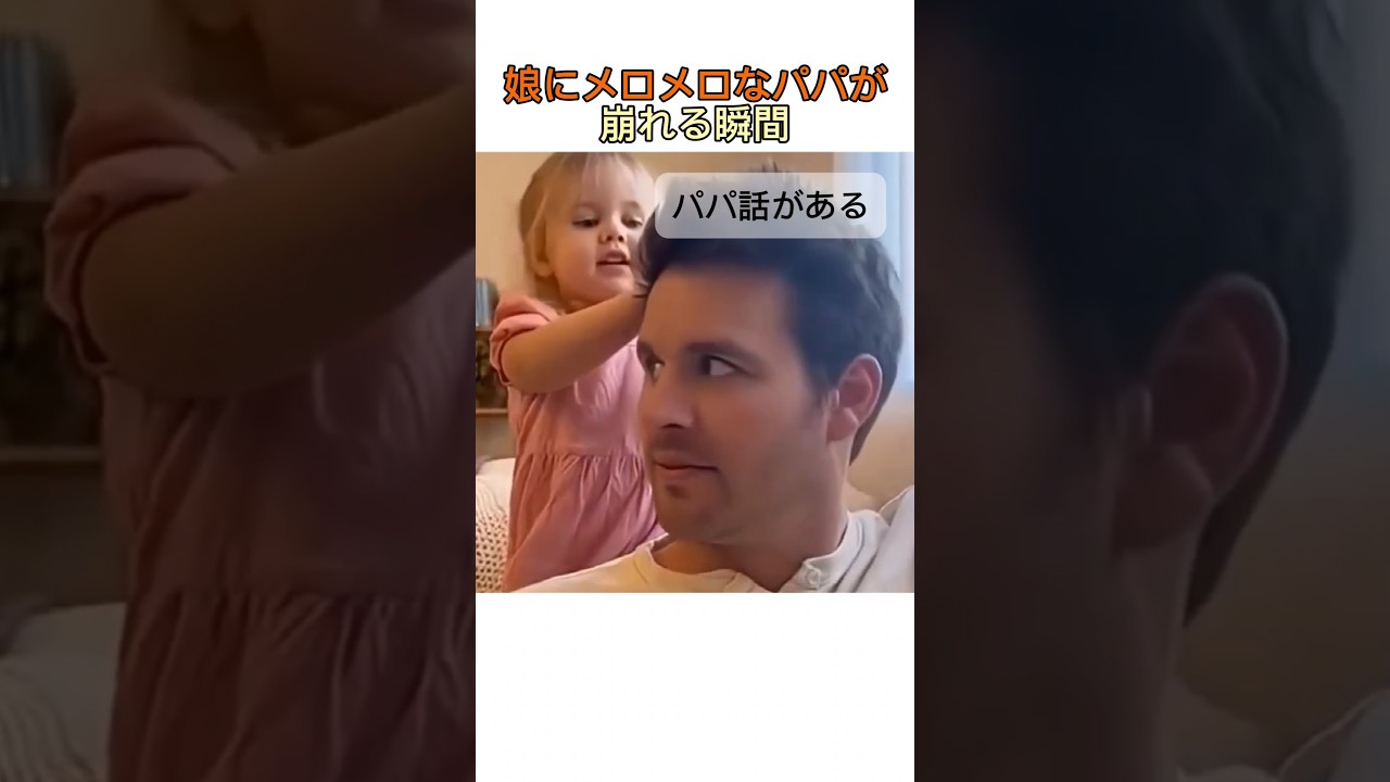 娘にメロメロなパパが崩れる瞬間