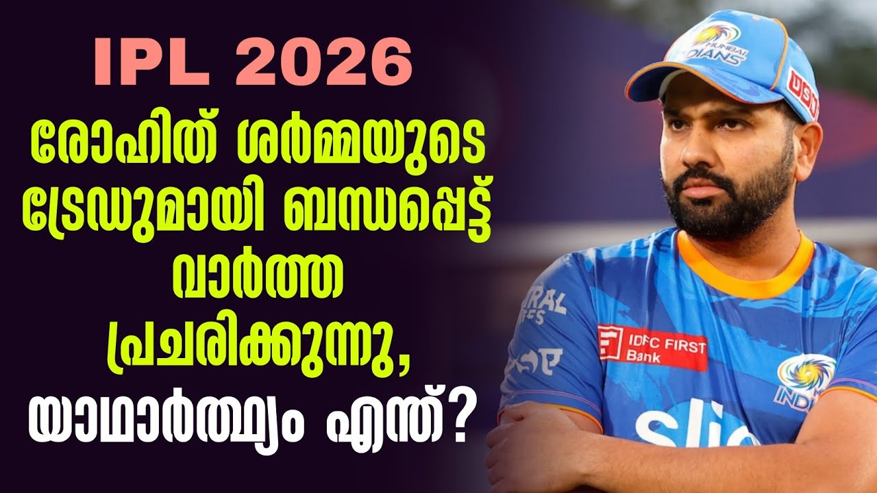 രോഹിത് ശർമ്മയുടെ ട്രേഡുമായി ബന്ധപ്പെട്ട് വാർത്ത പ്