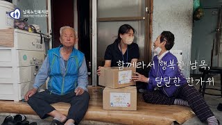 2022년 추석 명절 행사 '함께라서 행복한 남목, 달달한 한가위' ｜ 남목노인복지관