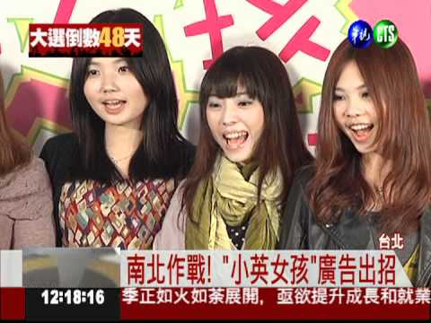 綠"小英女孩"廣告 大喊"跟馬分手"