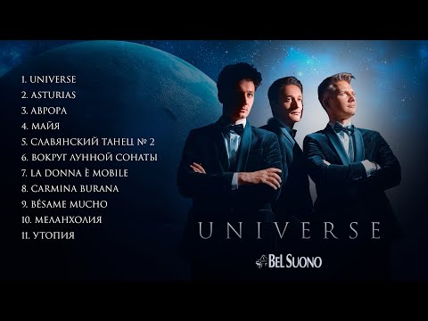 Трио пианистов Bel Suono – Universe | New album 2023