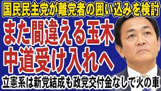 玉木雄一郎が中道離党者を受け入れ検討で大炎上！政策より議席優先の二枚舌に批判殺到。立憲系は新党結成も交付金なしで火の車か